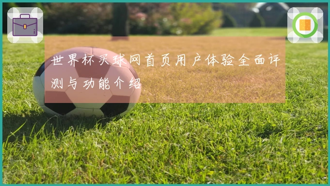 世界杯买球网首页用户体验全面评测与功能介绍