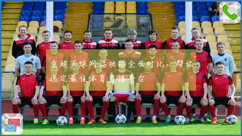 中超买球网站功能全面对比，帮你选定最佳体育直播平台