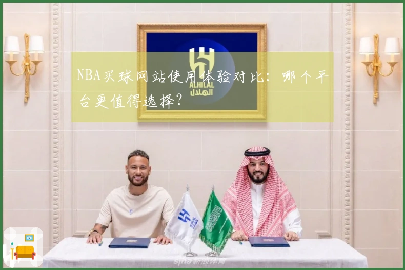 NBA买球网站使用体验对比：哪个平台更值得选择？