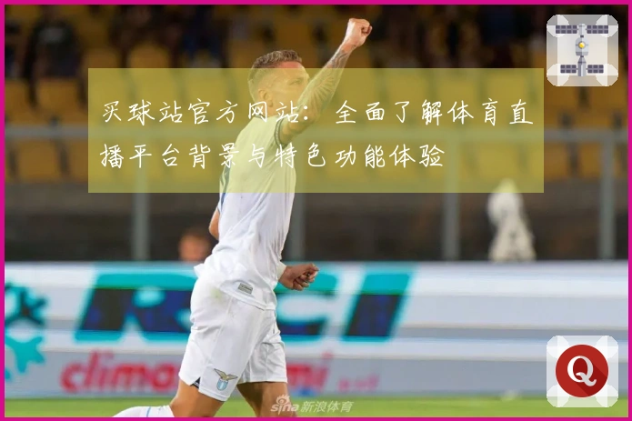 买球站官方网站：全面了解体育直播平台背景与特色功能体验