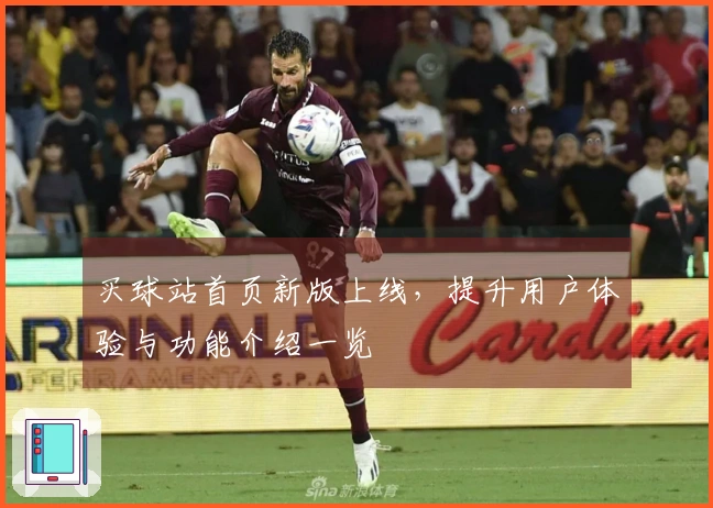 买球站首页新版上线，提升用户体验与功能介绍一览