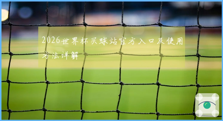 2026世界杯买球站官方入口及使用方法详解