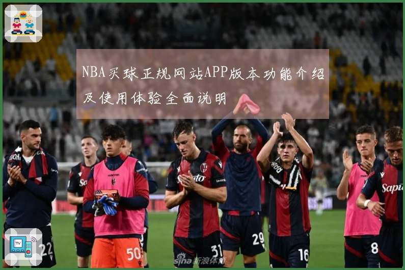 NBA买球正规网站APP版本功能介绍及使用体验全面说明