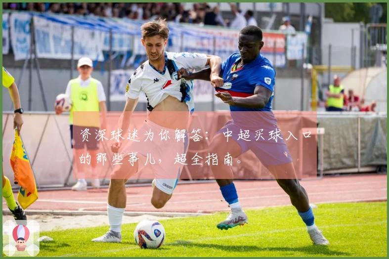 资深球迷为你解答：中超买球入口的那些事儿，超全指南。