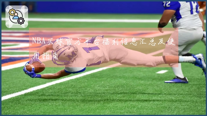 NBA买球官方平台福利信息汇总及使用指南