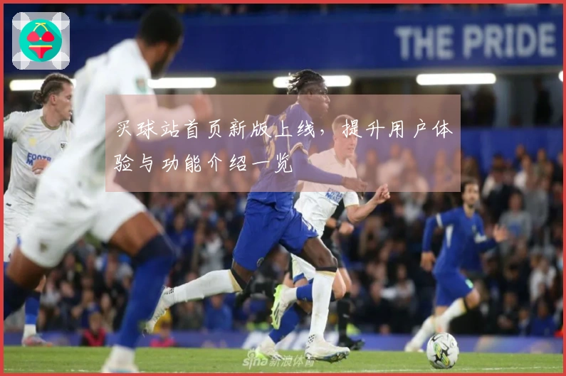 买球站首页新版上线，提升用户体验与功能介绍一览