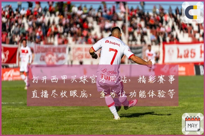 打开西甲买球官方网站，精彩赛事直播尽收眼底，全方位功能体验等你来。