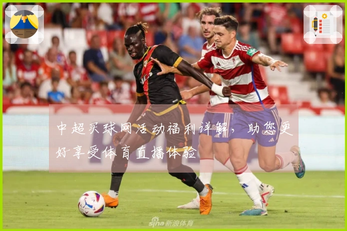中超买球网活动福利详解，助您更好享受体育直播体验
