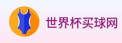 世界杯买球网 logo